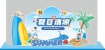 夏季清凉夏季狂欢促销美陈