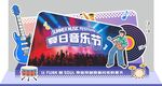 夏季音乐节美陈图案背景海报设计