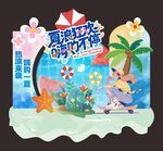 夏季狂欢促销美陈图案背景海报