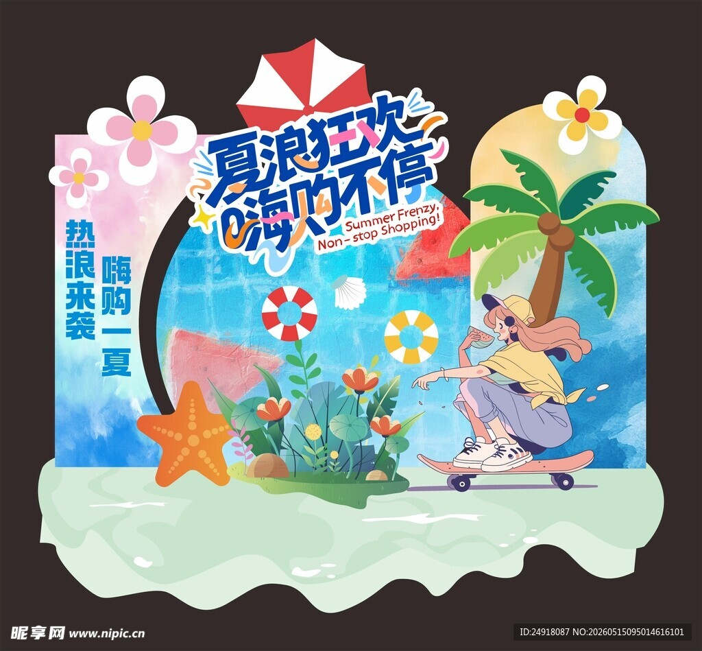 夏季狂欢促销美陈图案背景海报