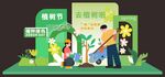 植树节活动美陈图案海报背景样式
