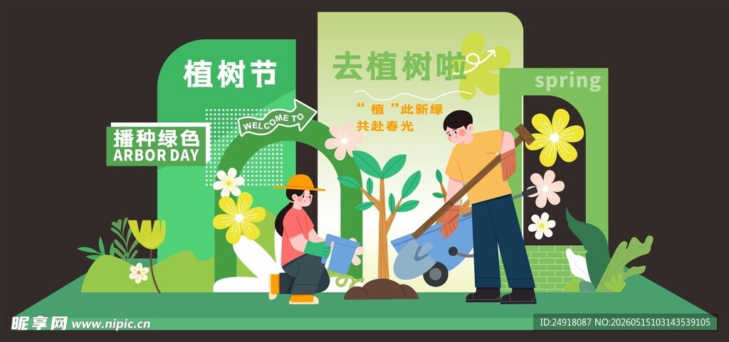 植树节活动美陈图案海报背景样式