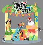 潮玩音乐节活动美陈图案背景海报
