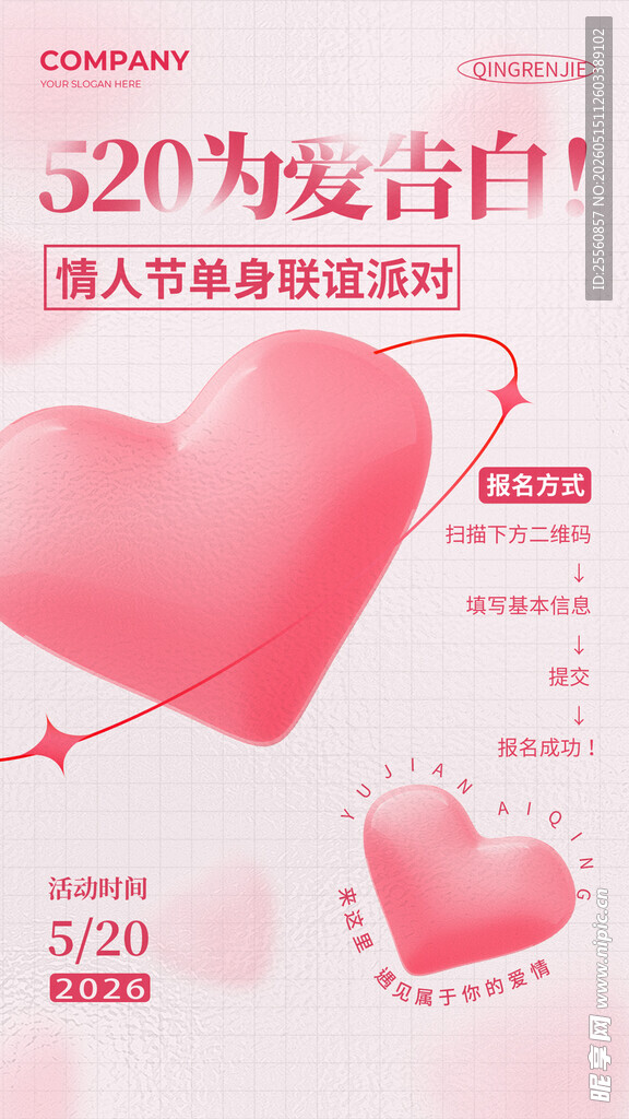 520情人节爱心促销海报