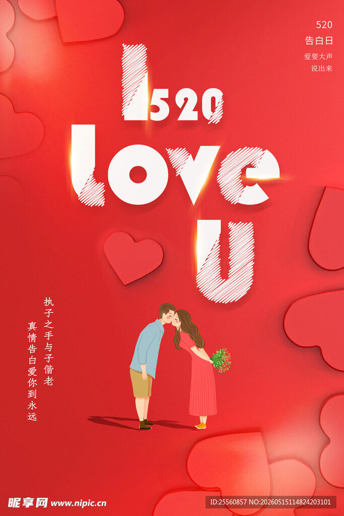 520浪漫爱情 