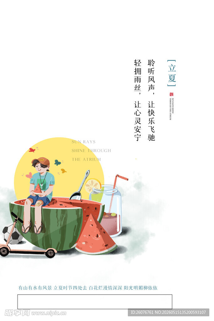 立夏 