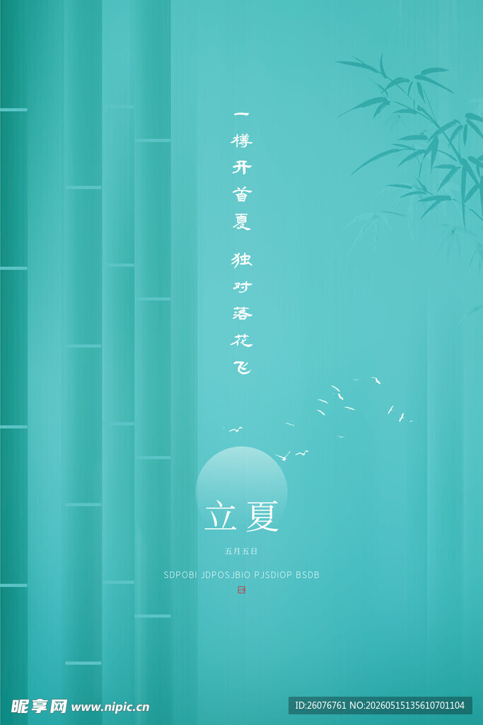 立夏 