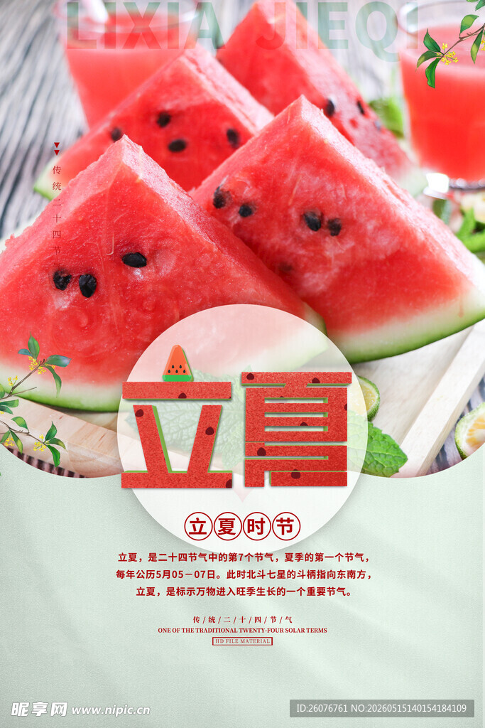 立夏