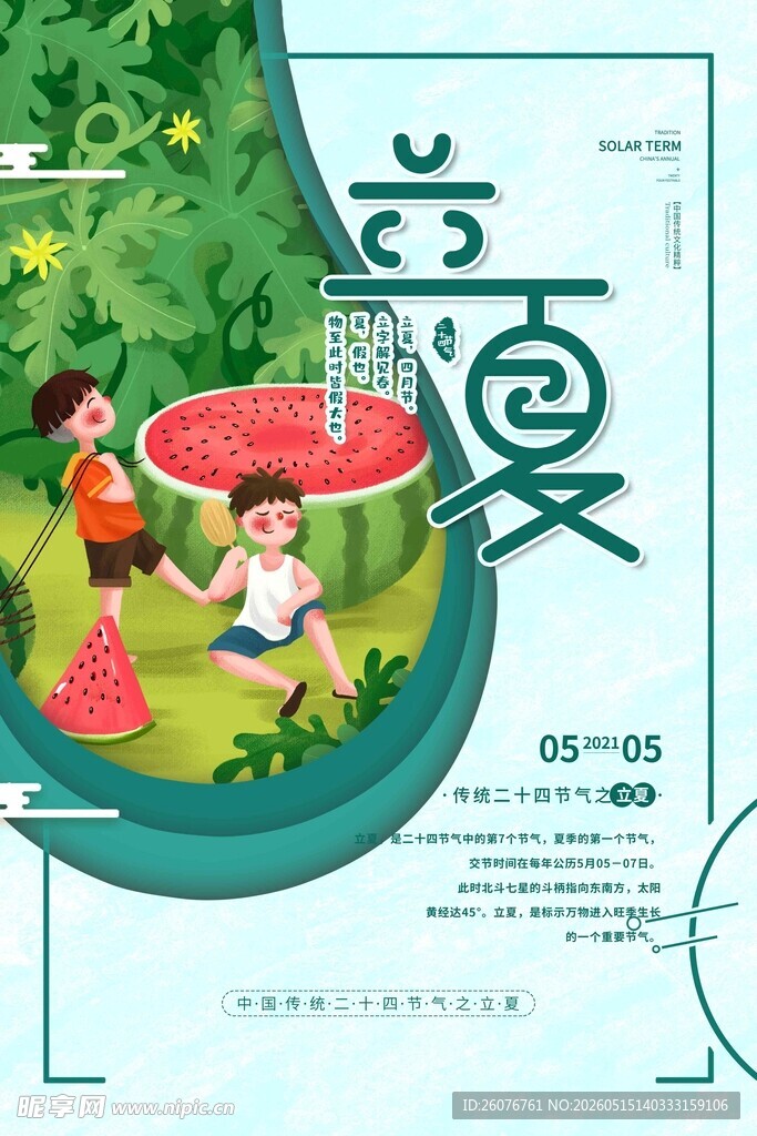 立夏