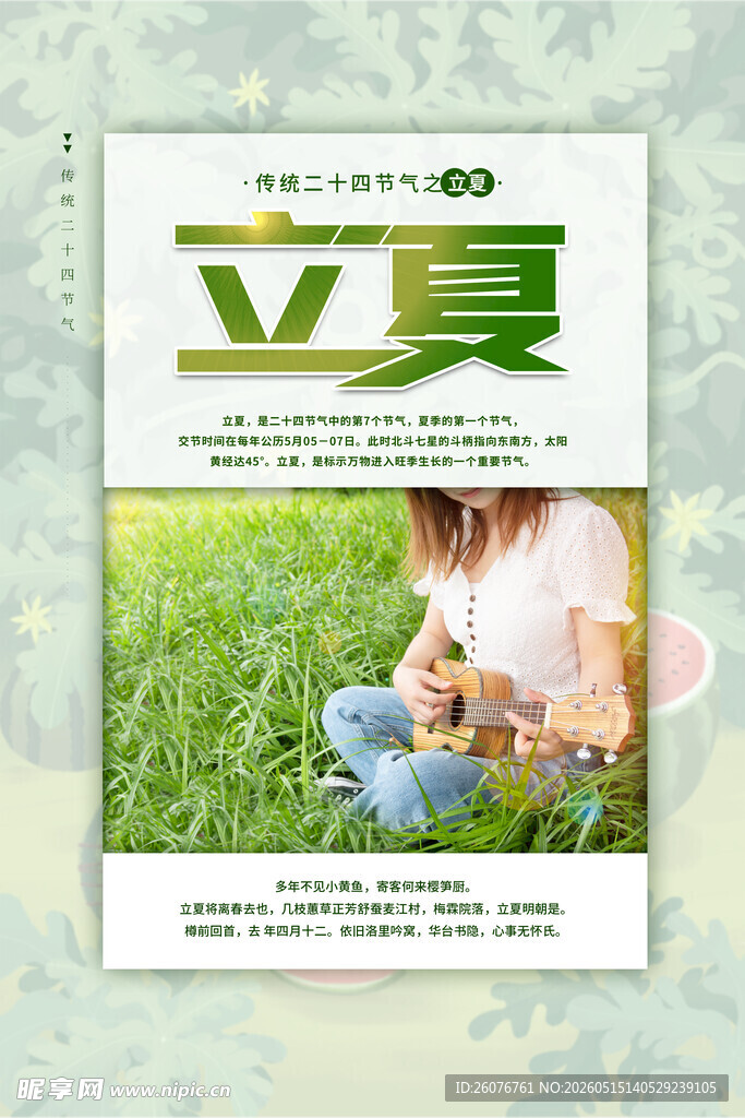 立夏 