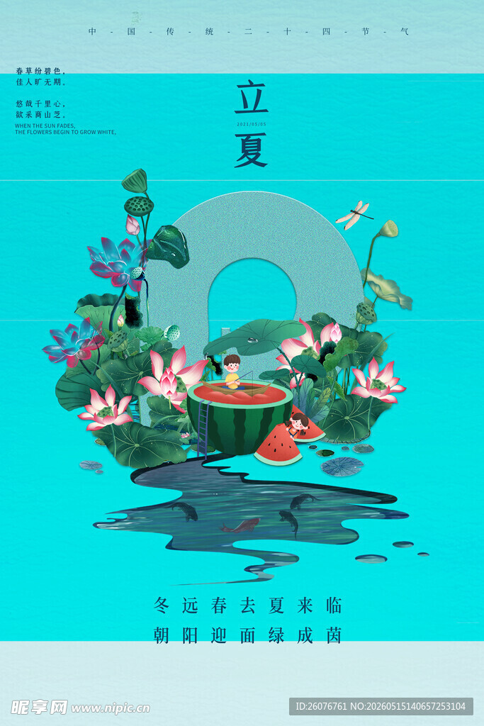 立夏 
