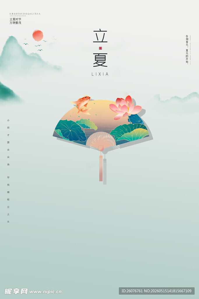 立夏