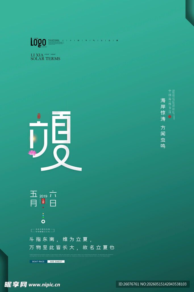 立夏 