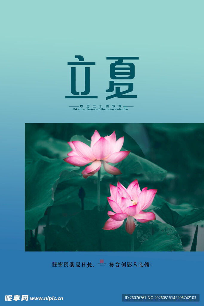 立夏 