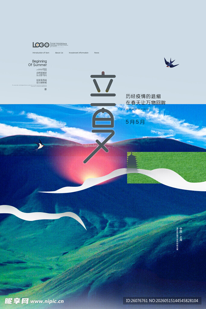 立夏 