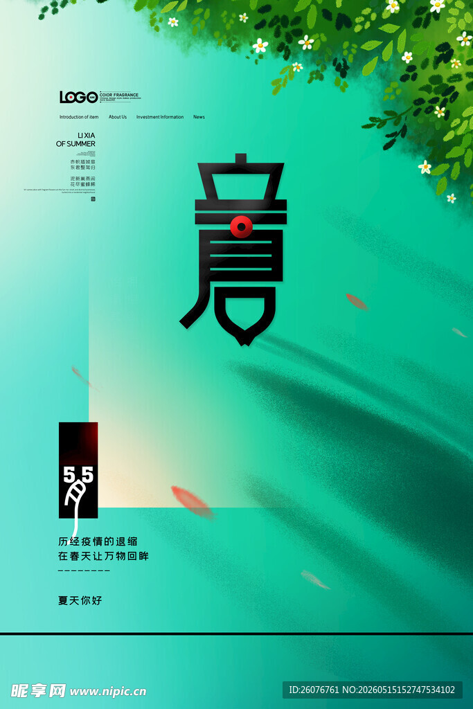 立夏