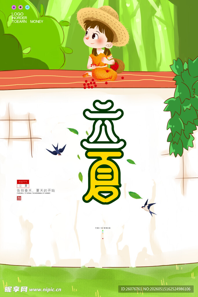 立夏 