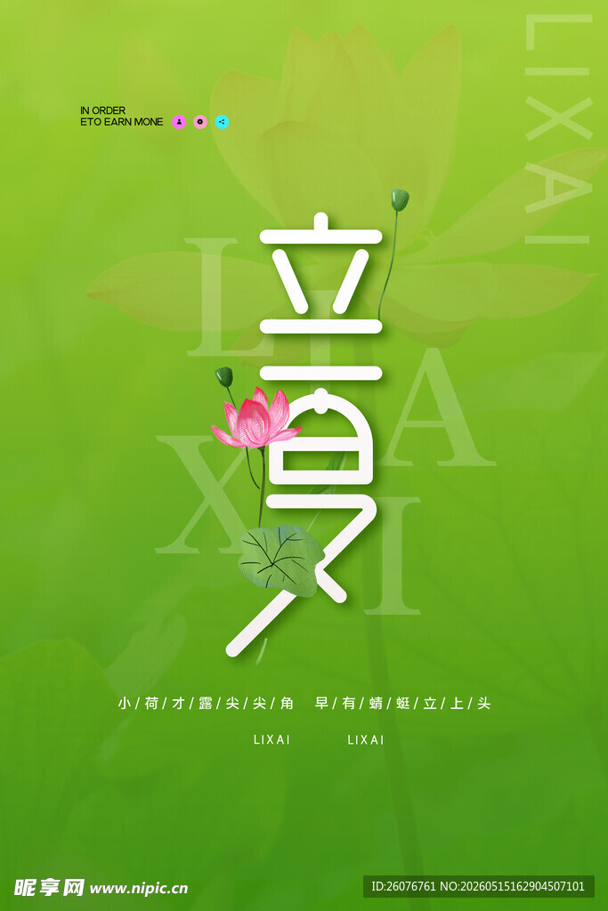 立夏 