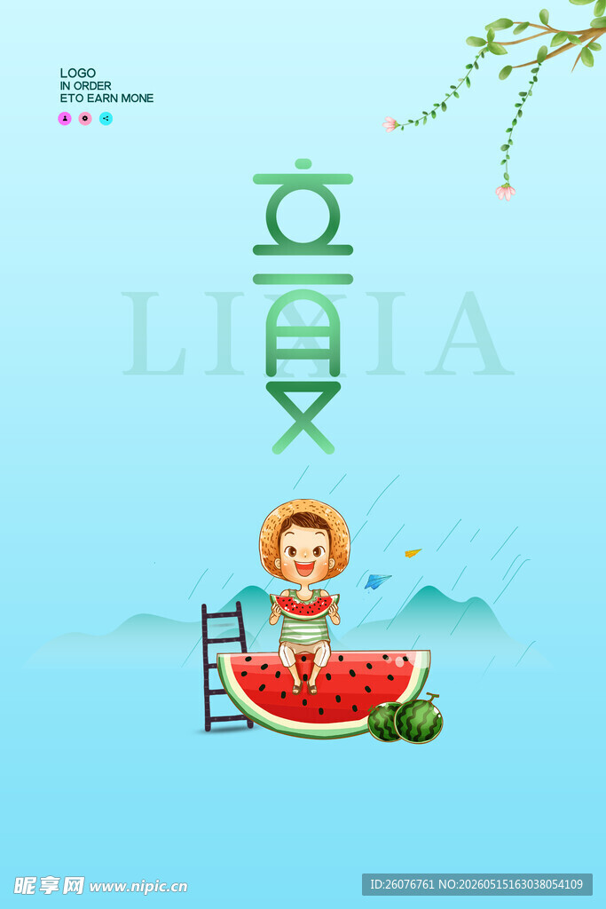 立夏