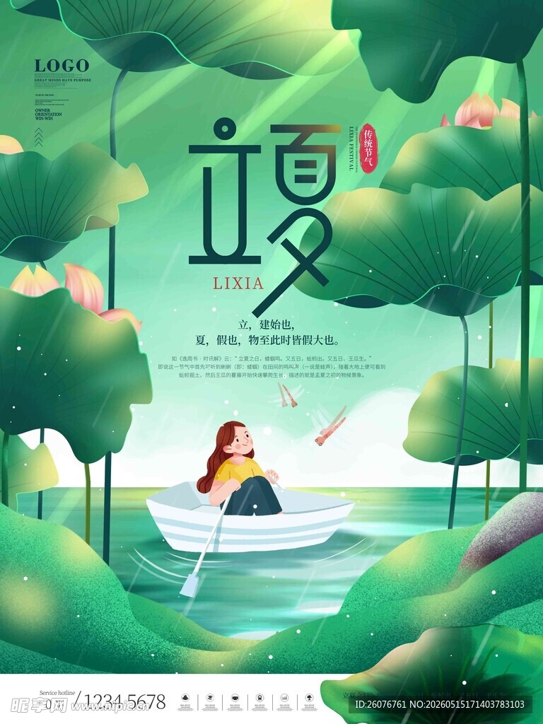 立夏 
