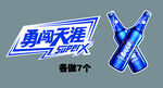 勇闯天涯啤酒宣传图