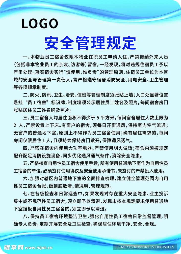 消防安全管理规定展示