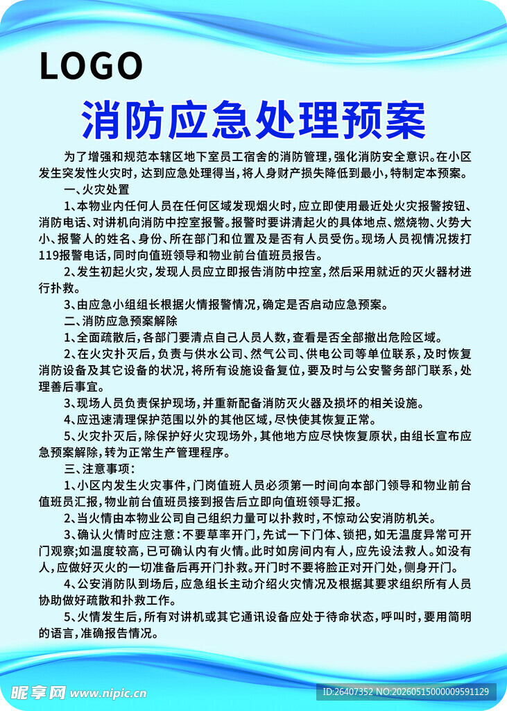 消防应急处理预案文档