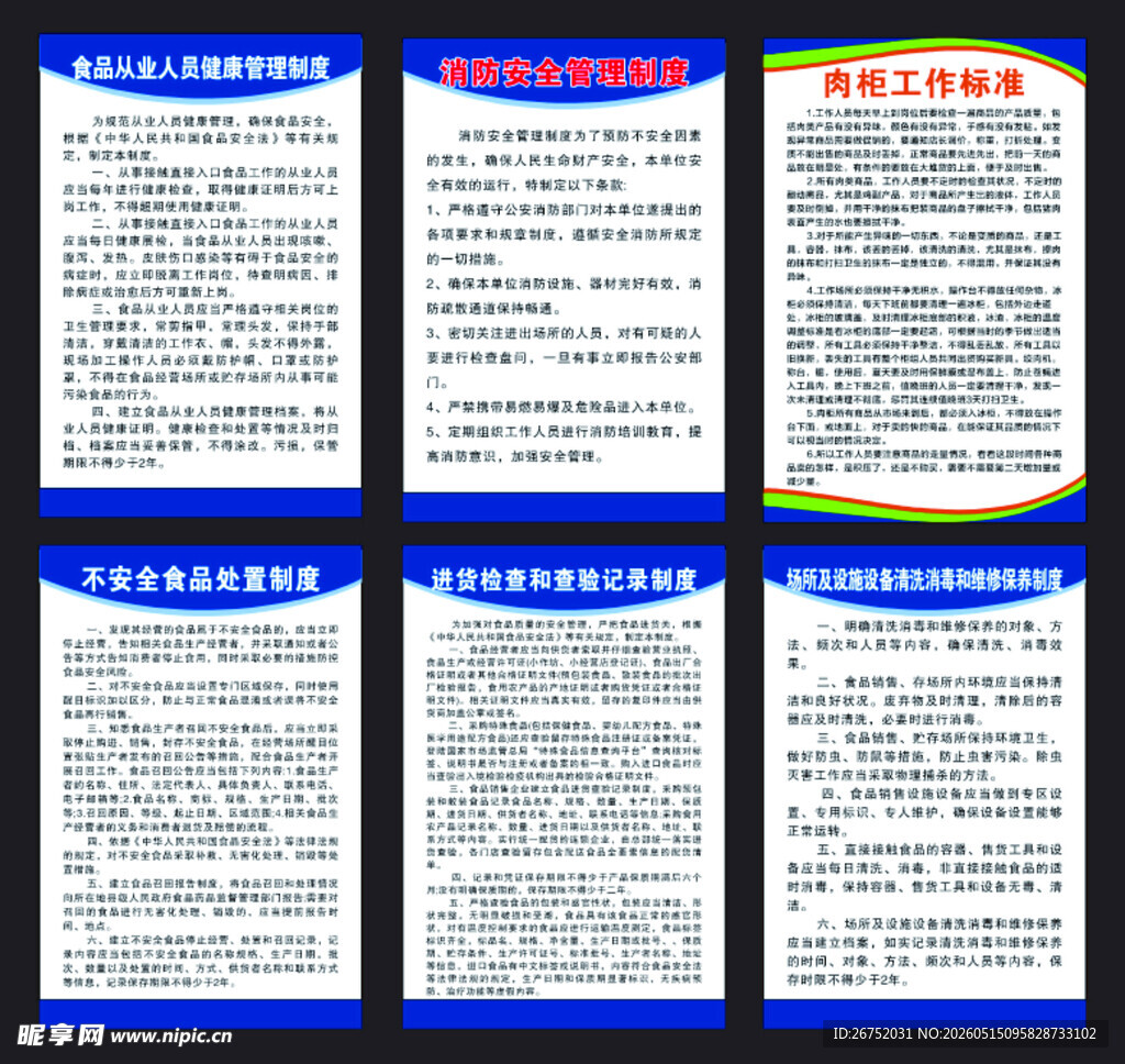 超市制度牌管理记录