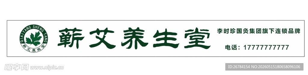 蕲艾养生堂