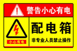 配电箱 警示牌 小心有电