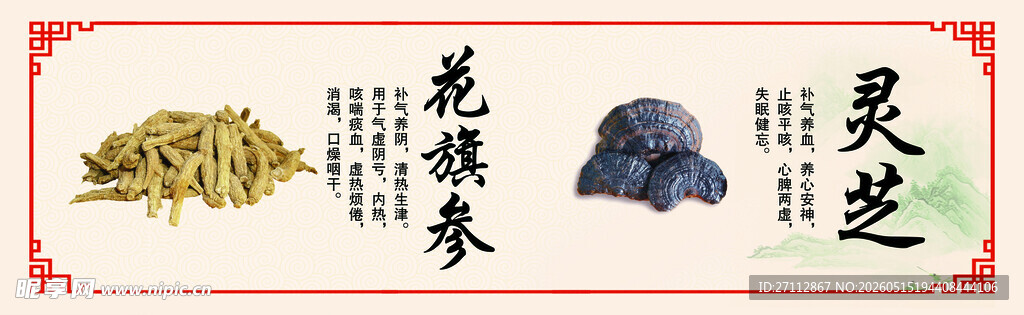 传统中药材  花旗参  灵芝