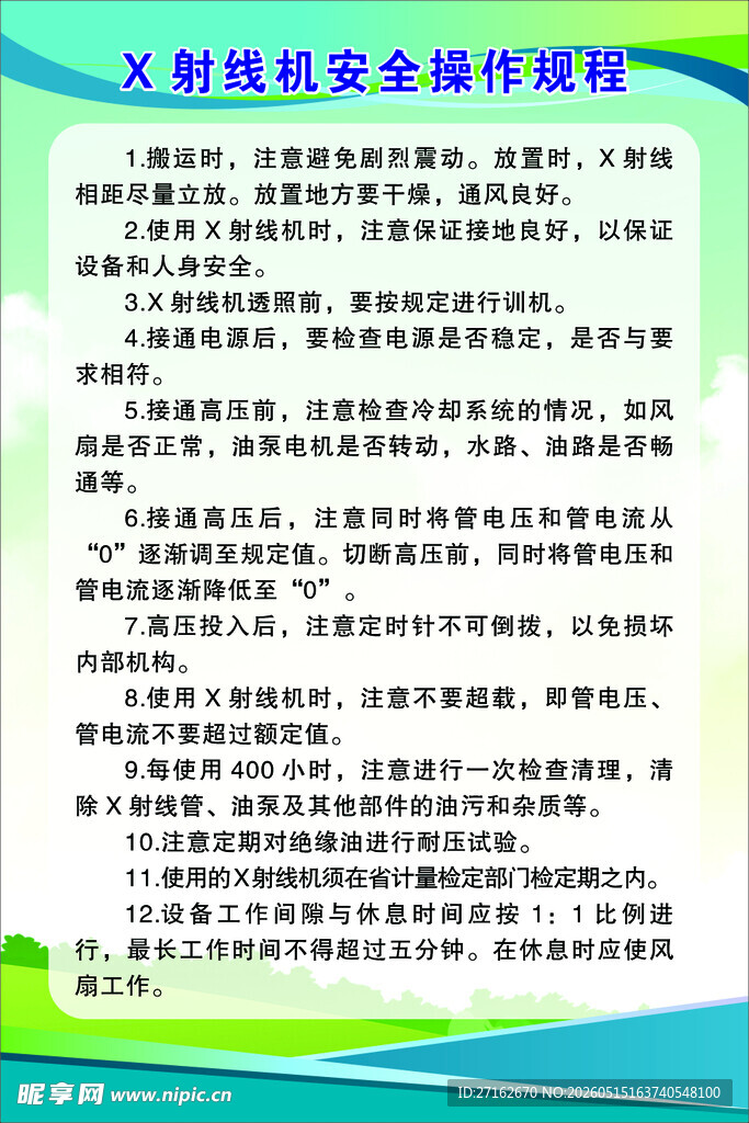 X射线机安全操作规程