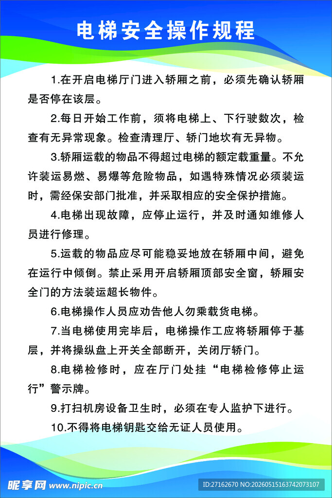 电梯安全操作规程