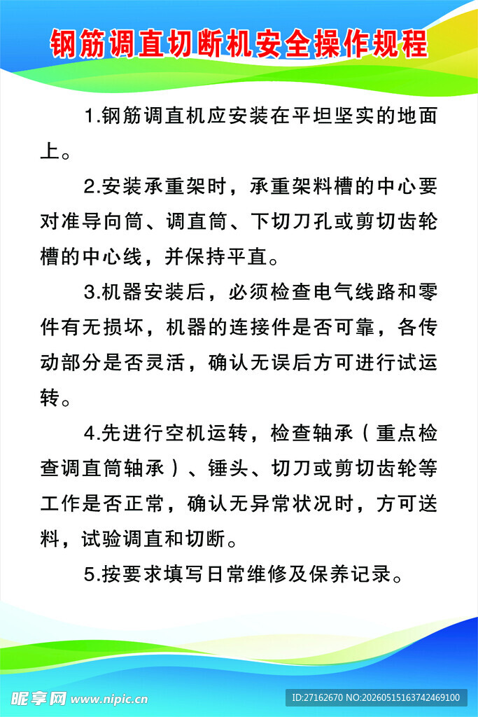 钢筋调直切断机安全操作规程