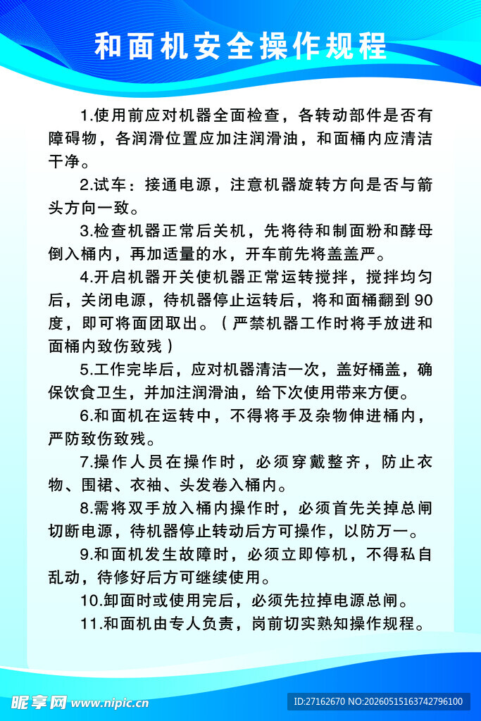 和面机安全操作规程