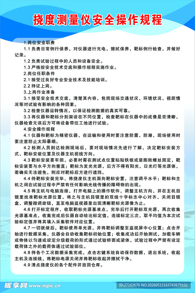 挠度测量仪安全操作规程