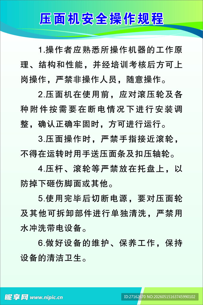 压面机安全操作规程