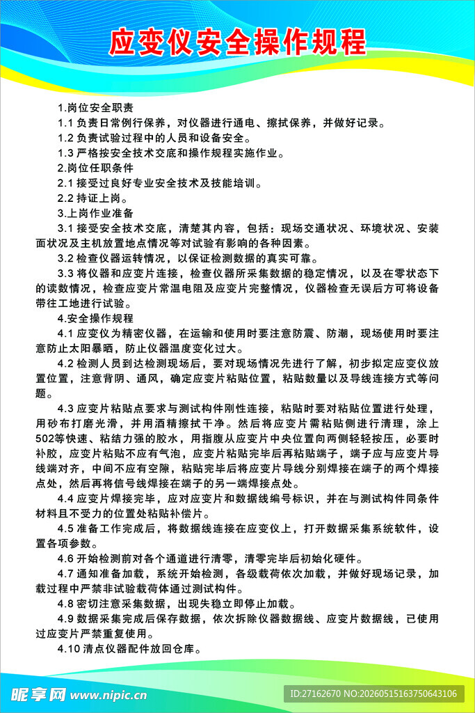 应变仪安全操作规程