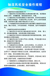 轴流风机安全操作规程
