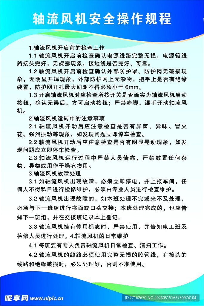 轴流风机安全操作规程