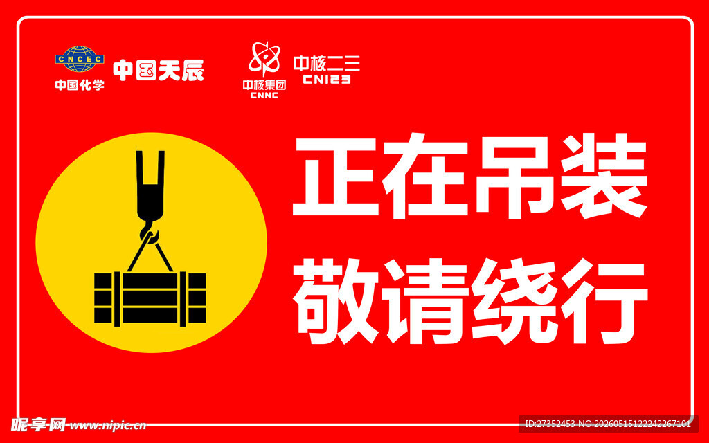 正在吊装