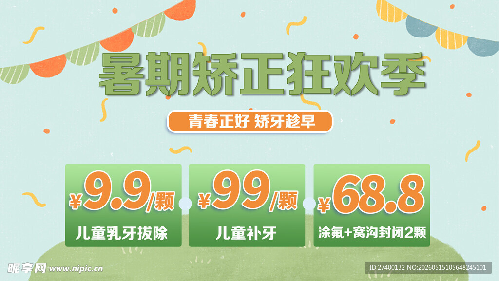 暑期矫正狂欢价优惠多