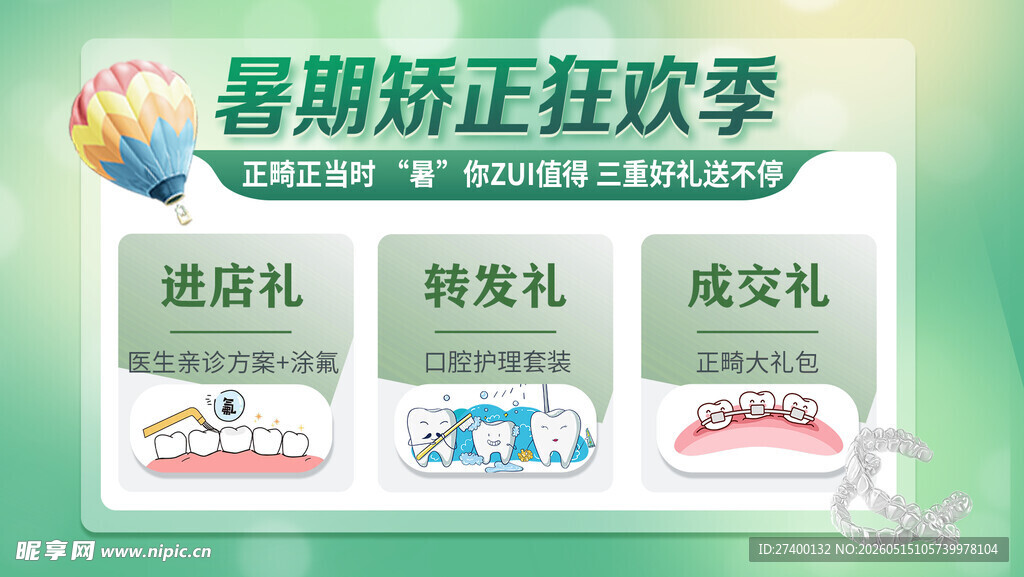 暑期矫正狂欢季优惠活动