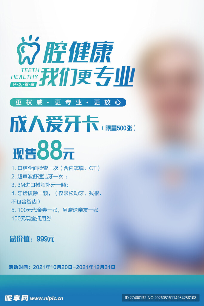 成人齿科卡优惠活动