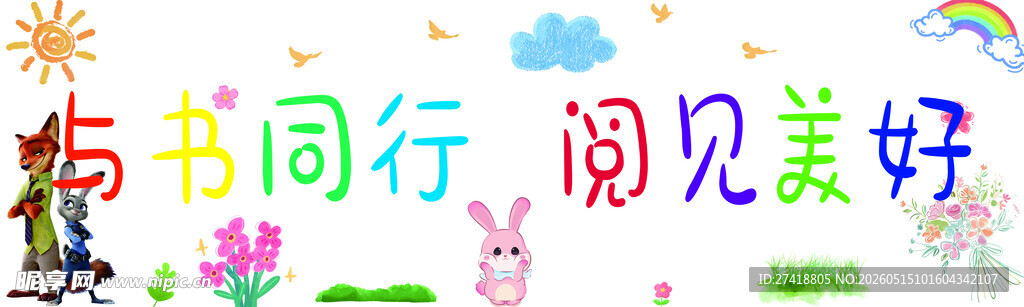 与书同行 阅见美好