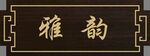 中式牌匾 门牌