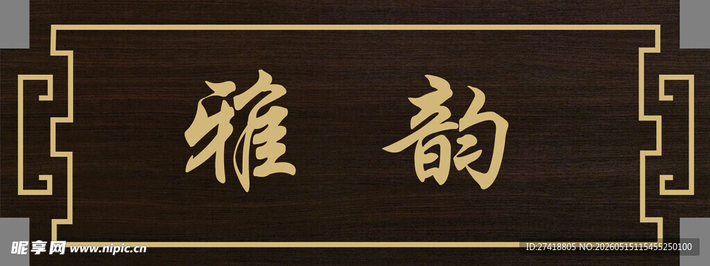 中式牌匾 门牌