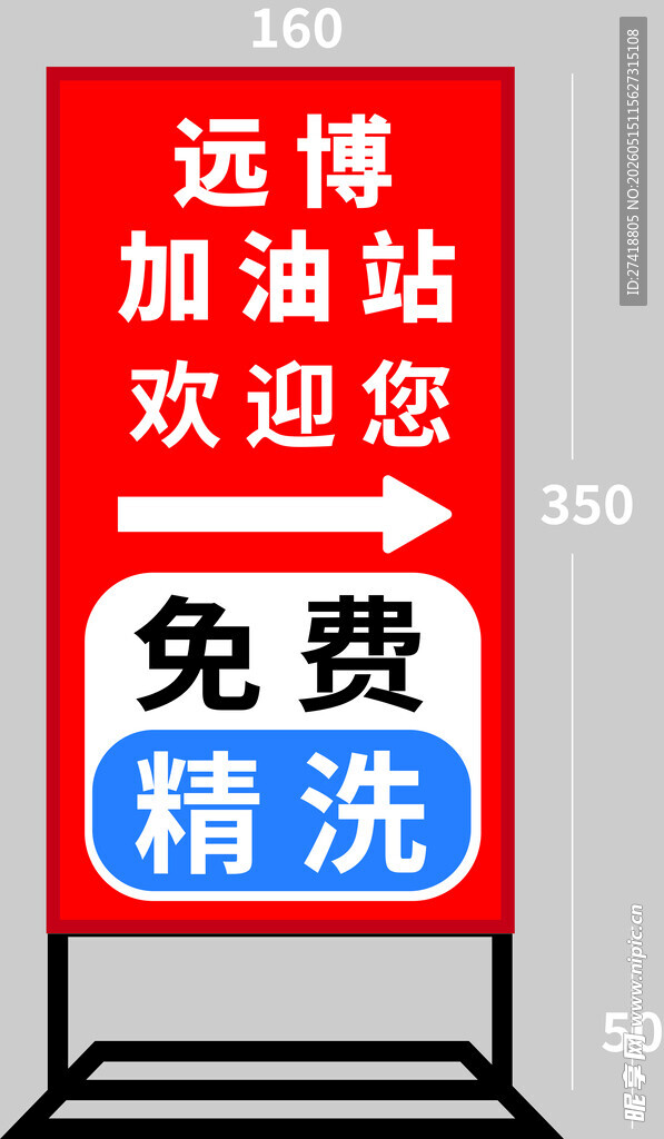 远博加油站免费精洗广告