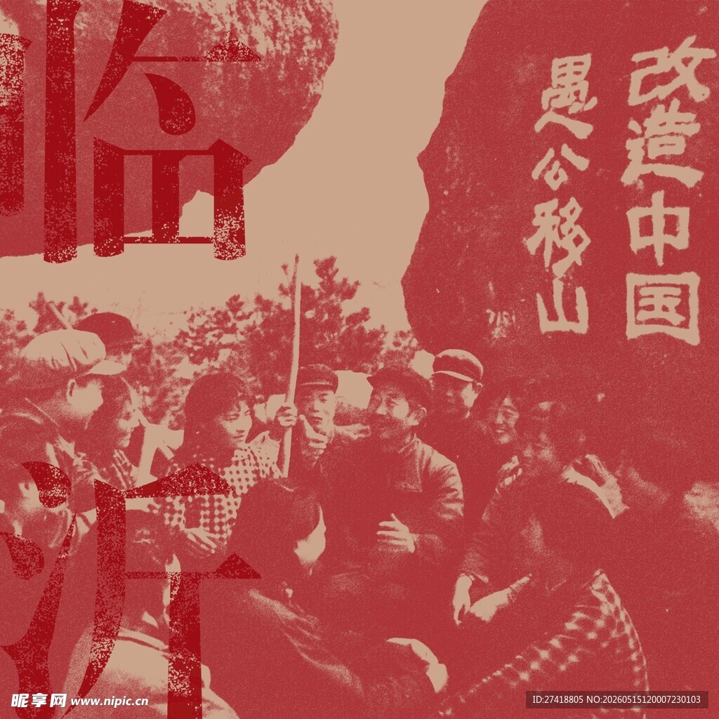 红色沂蒙山 老临沂