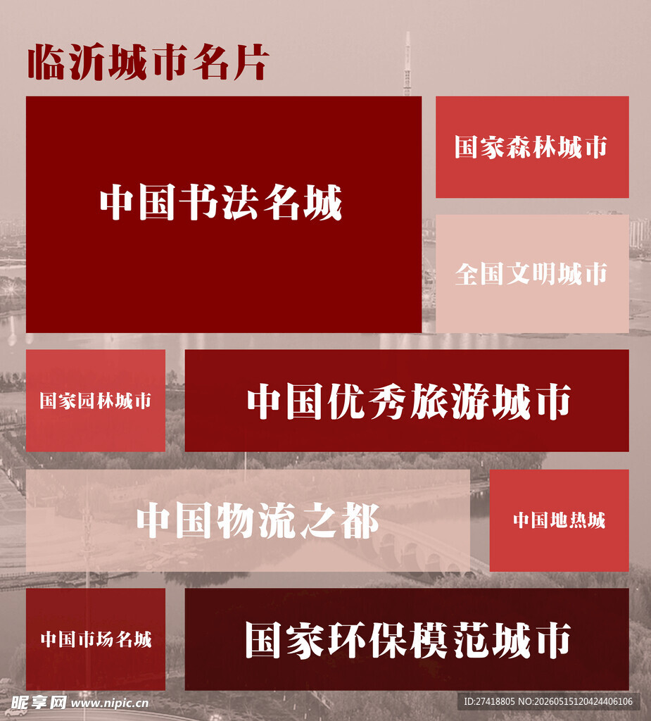 临沂城市名片 
